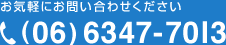 お気軽にお問い合わせください。06-6347-7013