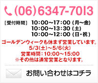 TEL：06-6347-7013[受付時間]月曜日から金曜日は10時から19時、土曜日は10時から17時