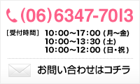 TEL：06-6347-7013[受付時間]月曜日から金曜日は10時から19時、土曜日は10時から17時